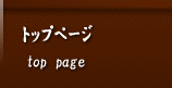 トップページ
